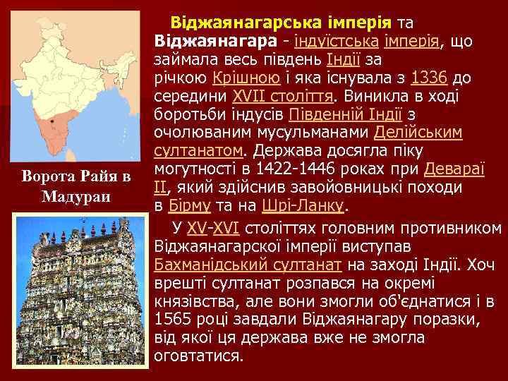 Віджаянагарська імперія та Віджаянагара індуїстська імперія, що займала весь південь Індії за річкою Крішною