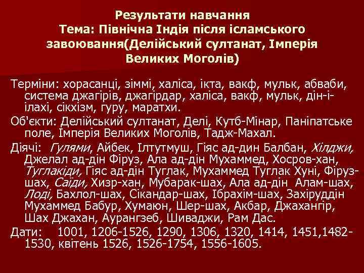 Результати навчання Тема: Північна Індія після ісламського завоювання(Делійський султанат, Імперія Великих Моголів) Терміни: хорасанці,