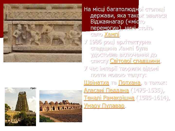 У храмі Віттала у Віджайянагарі (сьогодні Хампі, штат Карнатака) На місці багатолюдної столиці держави,