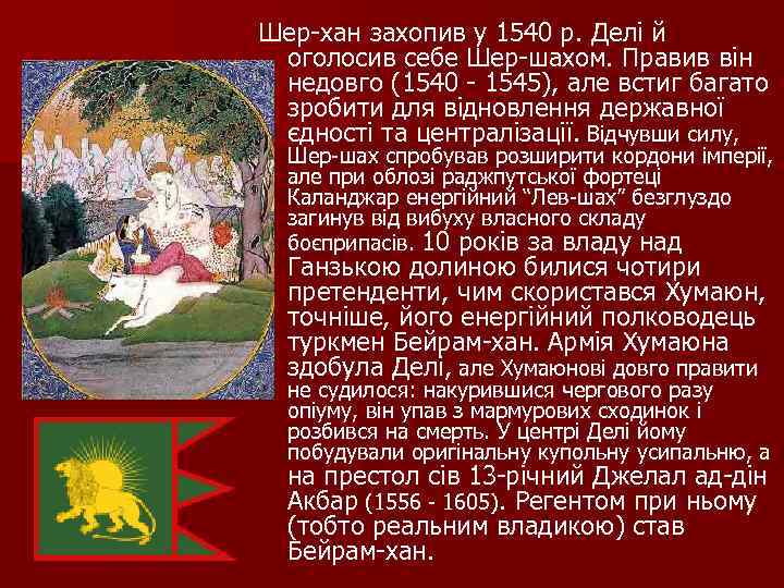 Шер хан захопив у 1540 р. Делі й оголосив себе Шер шахом. Правив він