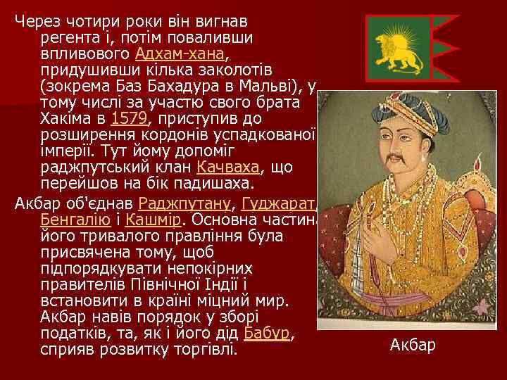 Через чотири роки він вигнав регента і, потім поваливши впливового Адхам хана, придушивши кілька