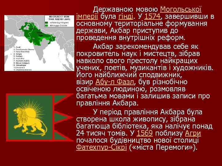  Державною мовою Могольської імперії була гінді. У 1574, завершивши в основному територіальне формування