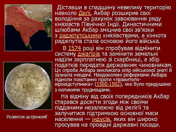  Діставши в спадщину невелику територію навколо Делі, Акбар розширив свої володіння за рахунок