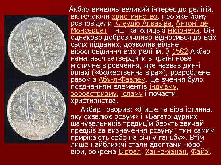  Акбар виявляв великий інтерес до релігій, включаючи християнство, про яке йому розповідали Клаудіо