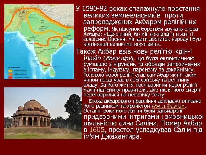 У 1580 82 роках спалахнуло повстання великих землевласників проти запроваджених Акбаром релігійних реформ. Як