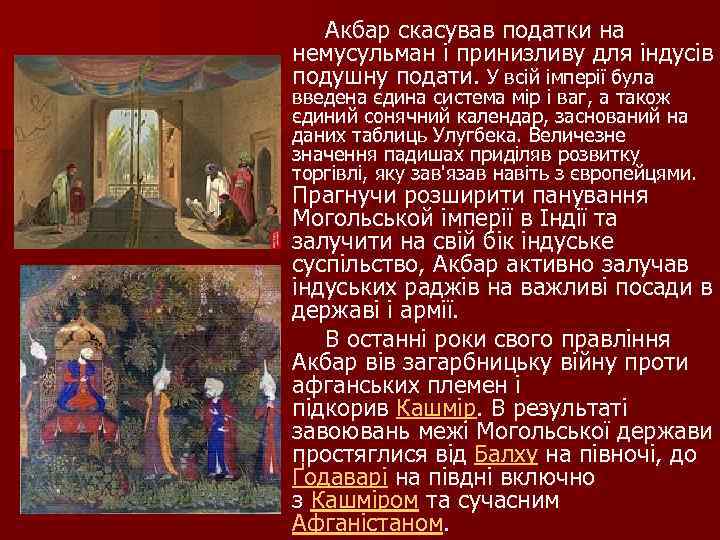  Акбар скасував податки на немусульман і принизливу для індусів подушну подати. У всій
