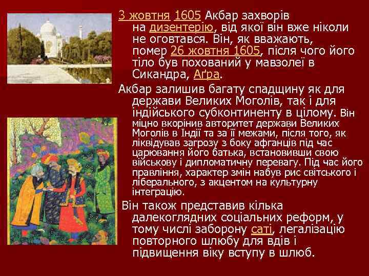 3 жовтня 1605 Акбар захворів на дизентерію, від якої він вже ніколи не оговтався.