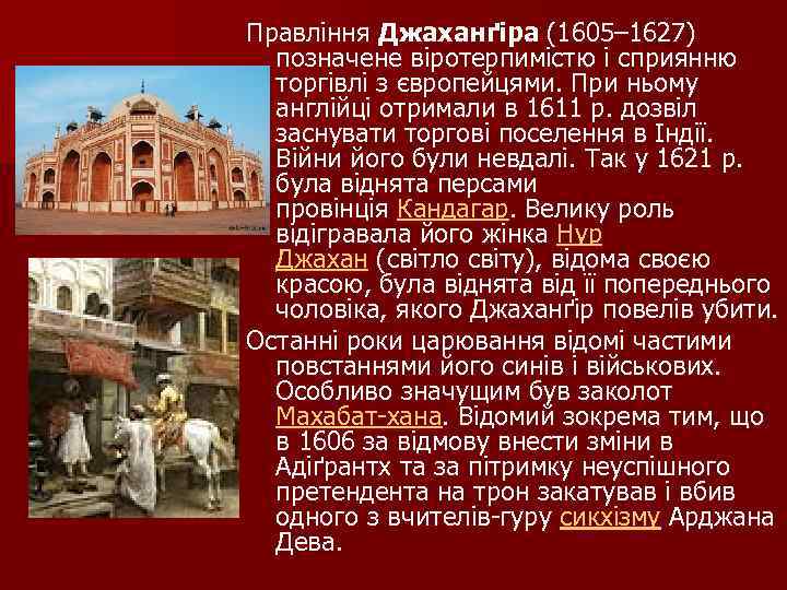 Правління Джаханґіра (1605– 1627) позначене віротерпимістю і сприянню торгівлі з європейцями. При ньому англійці
