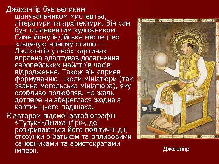 Джаханґір був великим шанувальником мистецтва, літератури та архітектури. Він сам був талановитим художником. Саме