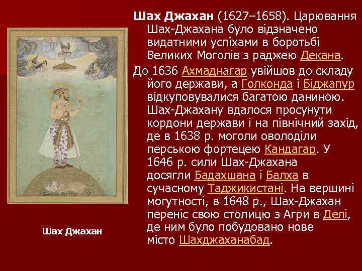 Шах Джахан (1627– 1658). Царювання Шах Джахана було відзначено видатними успіхами в боротьбі Великих
