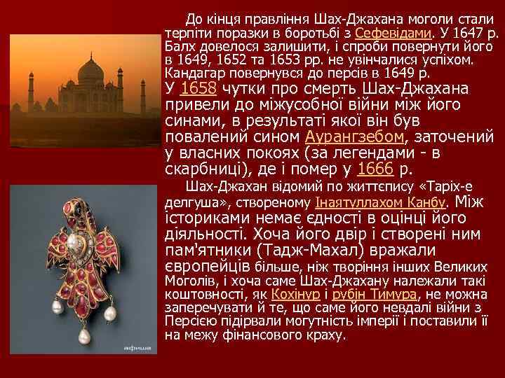  До кінця правління Шах Джахана моголи стали терпіти поразки в боротьбі з Сефевідами.