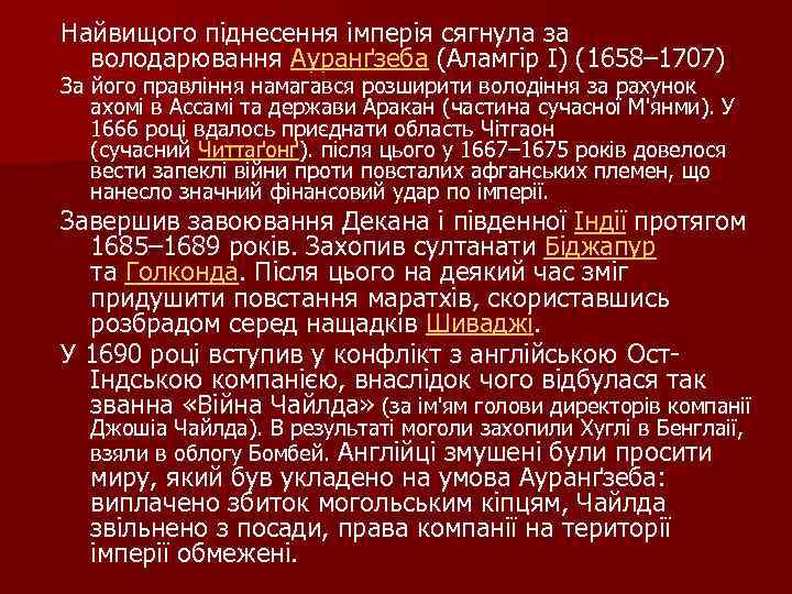 Найвищого піднесення імперія сягнула за володарювання Ауранґзеба (Аламгір I) (1658– 1707) За його правління
