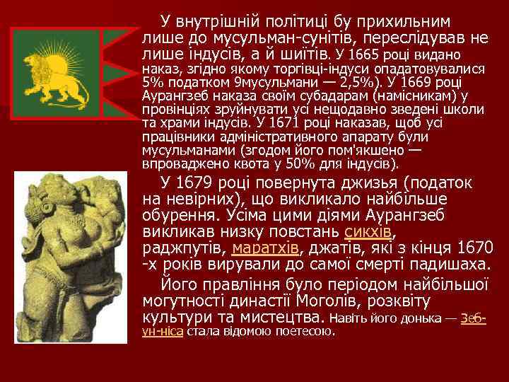  У внутрішній політиці бу прихильним лише до мусульман сунітів, переслідував не лише індусів,