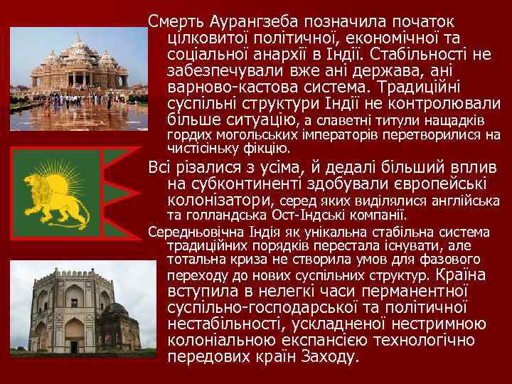 Смерть Аурангзеба позначила початок цілковитої політичної, економічної та соціальної анархії в Індії. Стабільності не