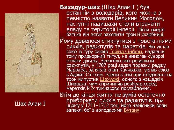 Бахадур-шах (Шах Алам I ) був останнім з володарів, кого можна з певністю назвати
