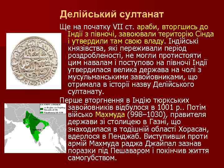 Делійський султанат Ще на початку VII ст. араби, вторгшись до Індії з півночі, завоювали