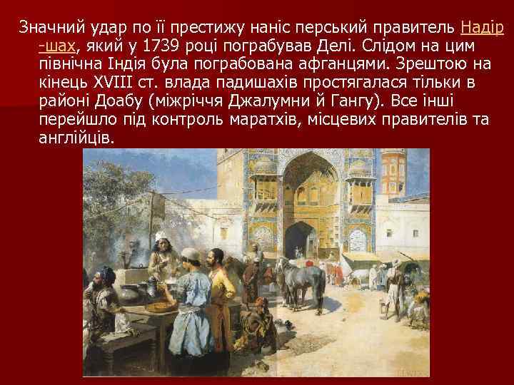 Значний удар по її престижу наніс перський правитель Надір шах, який у 1739 році