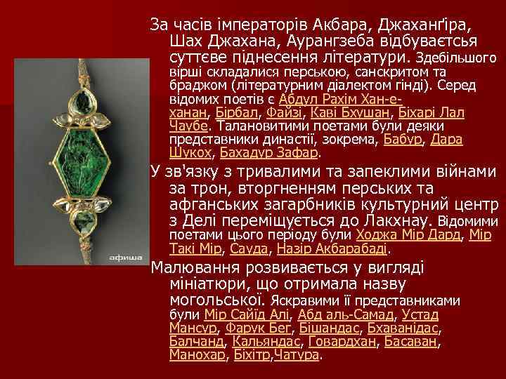 За часів імператорів Акбара, Джаханґіра, Шах Джахана, Аурангзеба відбуваєтсья суттєве піднесення літератури. Здебільшого вірші