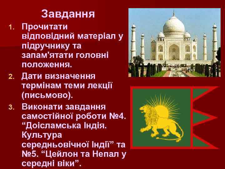 Завдання Прочитати відповідний матеріал у підручнику та запам'ятати головні положення. 2. Дати визначення термінам
