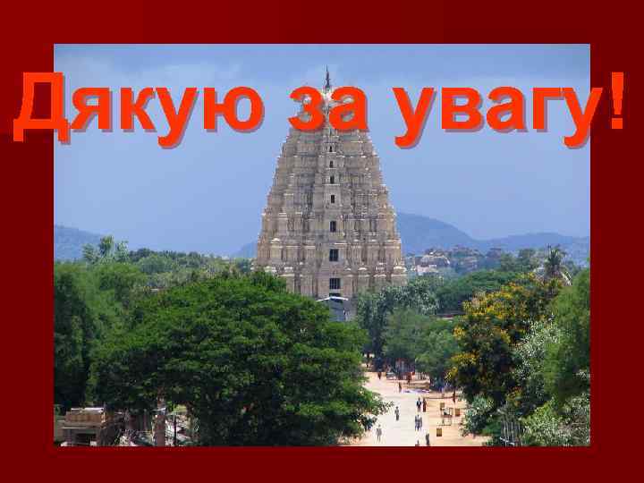 Дякую за увагу! 