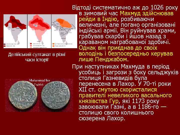 Делійський султанат в різні часи історії Відтоді систематично аж до 1026 року в зимовий