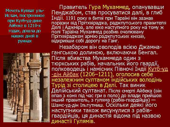  Правитель Гура Мухаммед, опанувавши Пенджабом, став просуватися далі, в глиб Індії. 1191 року