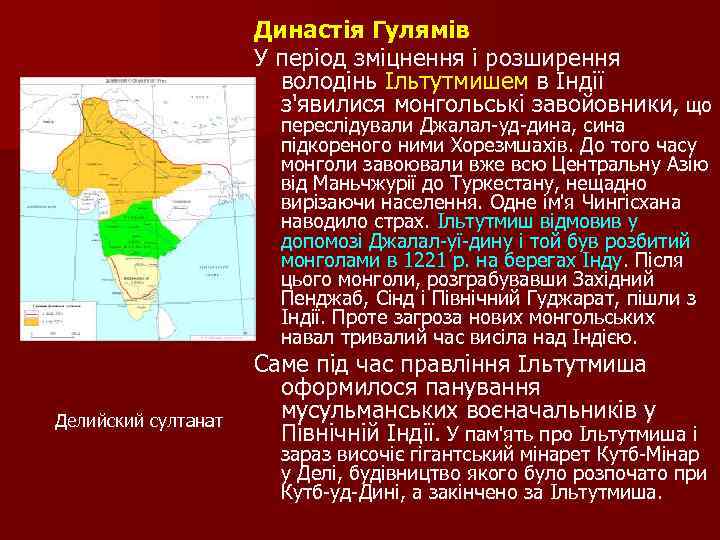 Династія Гулямів У період зміцнення і розширення володінь Ільтутмишем в Індії з'явилися монгольські завойовники,
