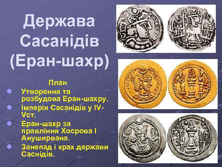 Держава Сасанідів (Еран-шахр) l l План Утворення та розбудова Еран-шахру. Імперія Сасанідів у IVVст.