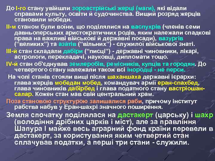 До І-го стану увійшли зороастрійські жерці (маги), які відали справами культу, освіти й судочинства.