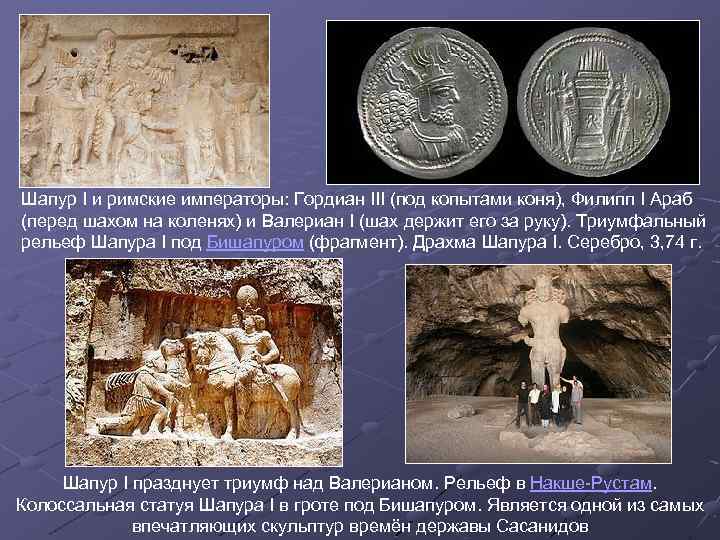 Шапур I и римские императоры: Гордиан III (под копытами коня), Филипп I Араб (перед