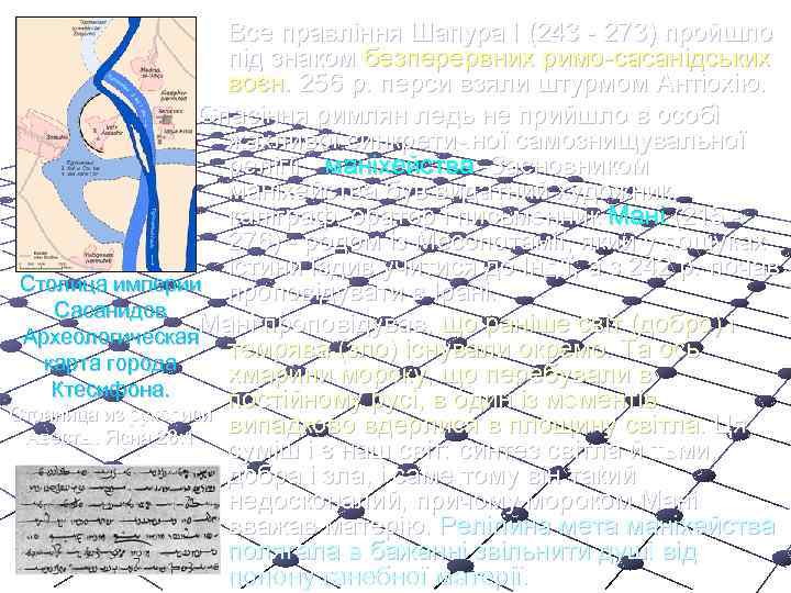  Все правління Шапура І (243 - 273) пройшло під знаком безперервних римо-сасанідських воєн.