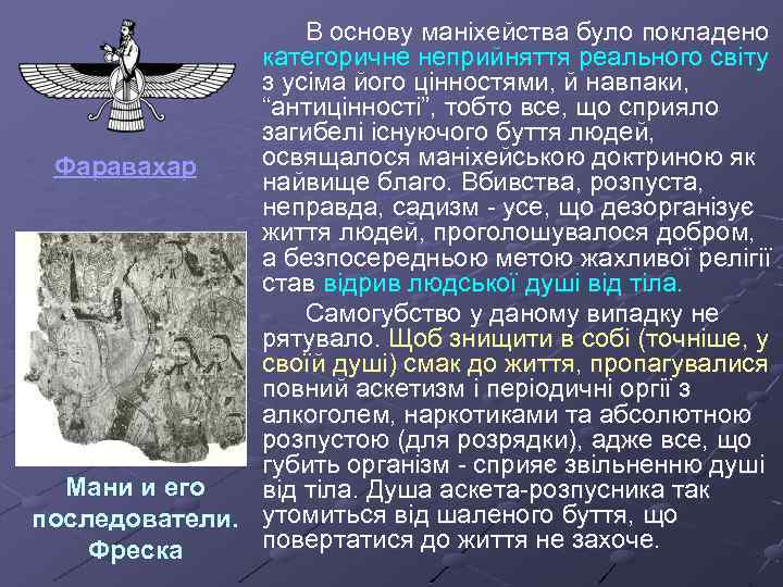  В основу маніхейства було покладено категоричне неприйняття реального світу з усіма його цінностями,