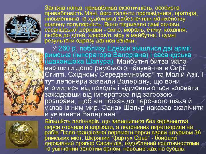 Залізна логіка, приваблива екзотичність, особиста привабливість Мані, його таланти проповідника, оратора, письменника та