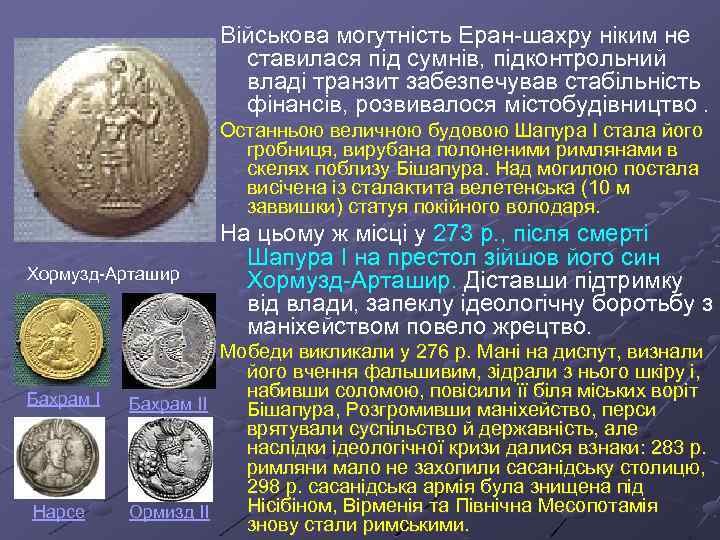 Військова могутність Еран-шахру ніким не ставилася під сумнів, підконтрольний владі транзит забезпечував стабільність фінансів,