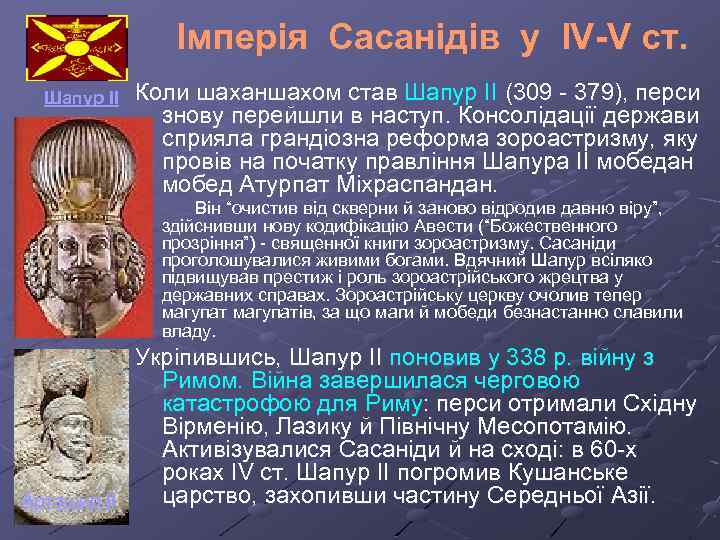 Імперія Сасанідів у IV-V ст. Шапур II Коли шаханшахом став Шапур ІІ (309 -
