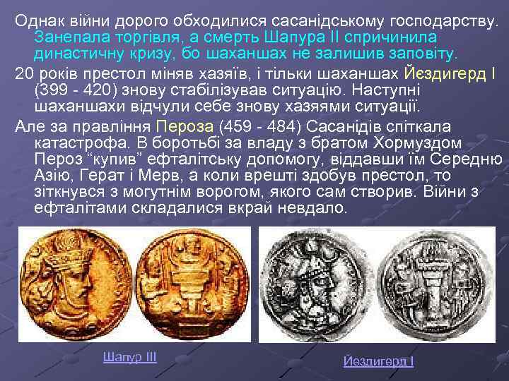 Однак війни дорого обходилися сасанідському господарству. Занепала торгівля, а смерть Шапура ІІ спричинила династичну