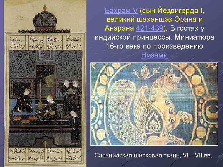 Бахрам V (сын Йездигерда I, великий шаханшах Эрана и Анэрана 421 -439). В гостях