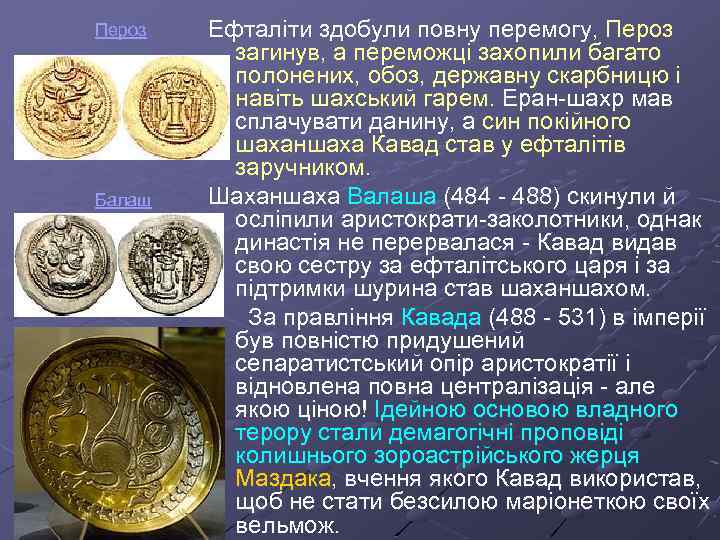 Пероз Балаш Ефталіти здобули повну перемогу, Пероз загинув, а переможці захопили багато полонених, обоз,