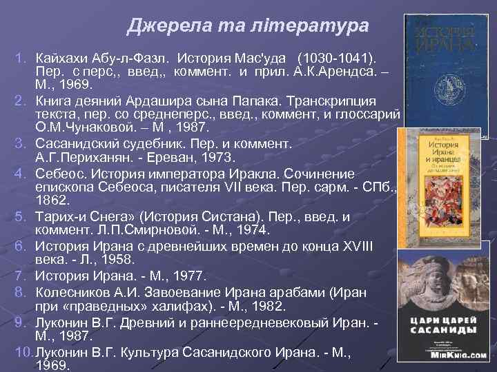 Джерела та література 1. Кайхахи Абу-л-Фазл. История Мас'уда (1030 -1041). Пер. с перс, ,