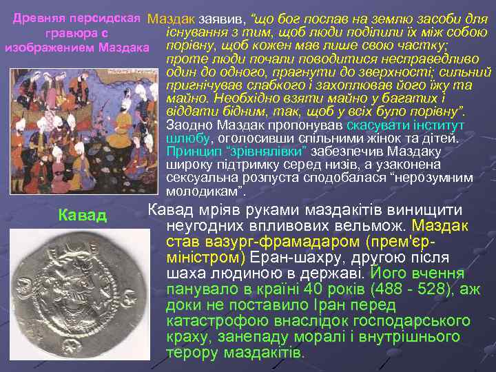 Древняя персидская Маздак заявив, “що бог послав на землю засоби для існування з тим,