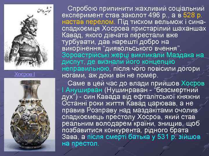 Хосров I Спробою припинити жахливий соціальний експеримент став заколот 496 р. , а в