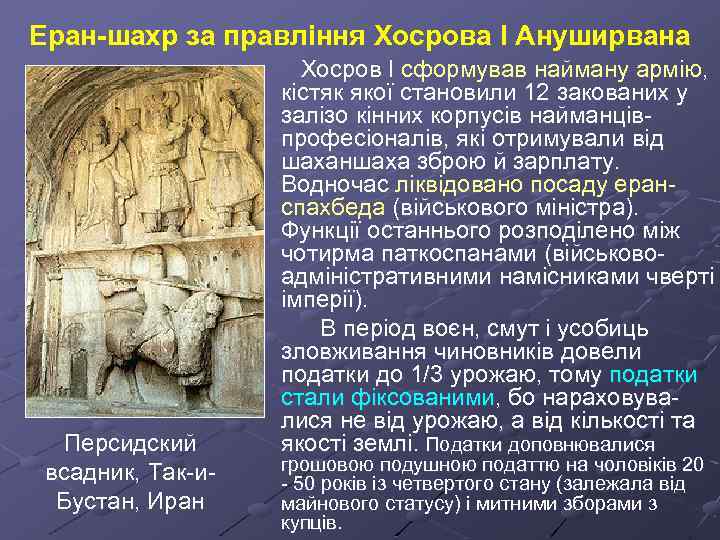 Еран-шахр за правління Хосрова І Ануширвана Персидский всадник, Так-и. Бустан, Иран Хосров І сформував