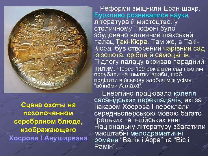  Реформи зміцнили Еран-шахр. Бурхливо розвивалися науки, література й мистецтво. у столичному Тісфоні було