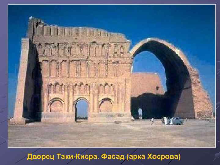 Дворец Таки-Кисра. Фасад (арка Хосрова) 