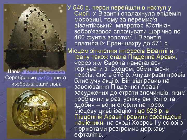 У 540 р. перси перейшли в наступ у Сирії. У Візантії спалахнула епідемія моровиці,
