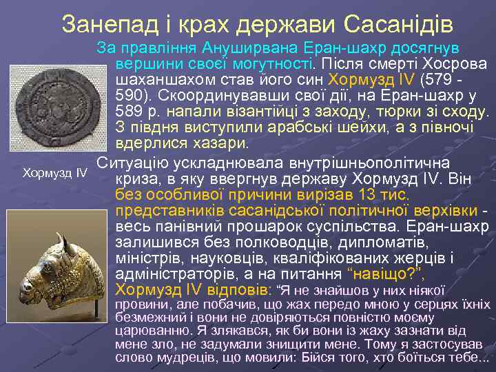Занепад і крах держави Сасанідів Хормузд ІV За правління Ануширвана Еран-шахр досягнув вершини своєї