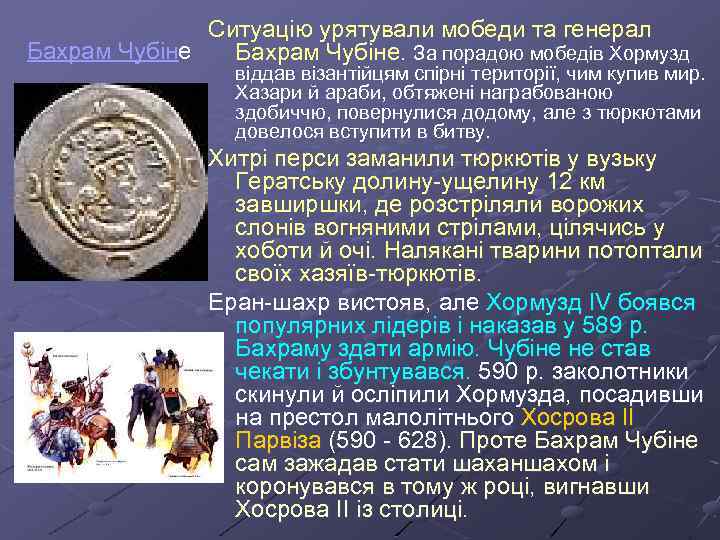 Ситуацію урятували мобеди та генерал Бахрам Чубіне. За порадою мобедів Хормузд віддав візантійцям спірні