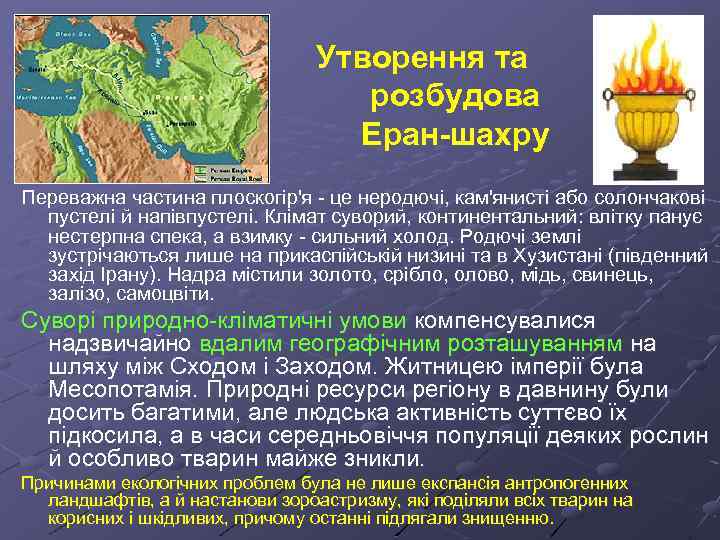 Утворення та розбудова Еран-шахру Переважна частина плоскогір'я - це неродючі, кам'янисті або солончакові пустелі