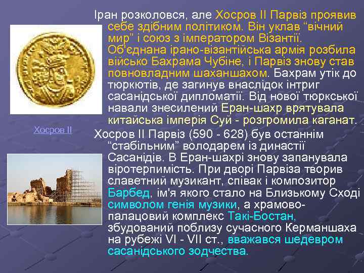 Хосров II Іран розколовся, але Хосров ІІ Парвіз проявив себе здібним політиком. Він уклав