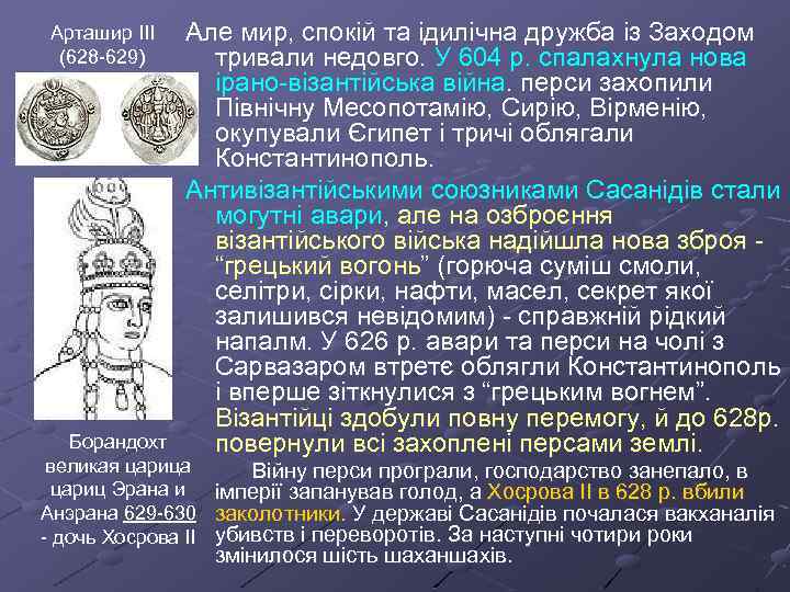 Арташир III (628 -629) Але мир, спокій та ідилічна дружба із Заходом тривали недовго.